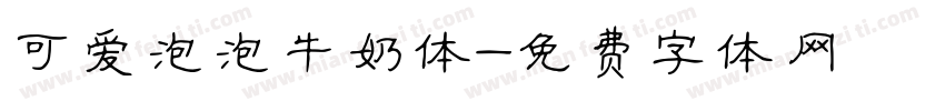 可爱泡泡牛奶体字体转换