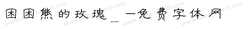 困困熊的玫瑰_字体转换