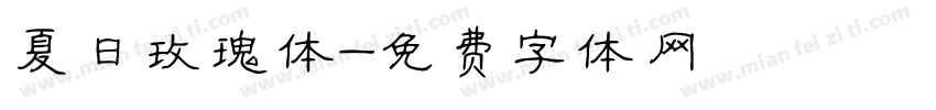 夏日玫瑰体字体转换