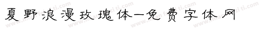 夏野浪漫玫瑰体字体转换