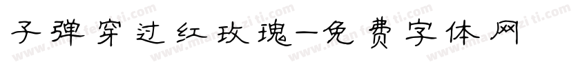 子弹穿过红玫瑰字体转换