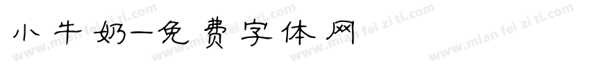 小牛奶字体转换