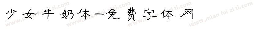 少女牛奶体字体转换