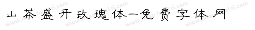 山茶盛开玫瑰体字体转换