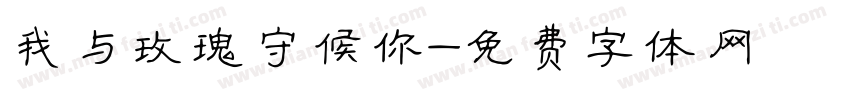 我与玫瑰守候你字体转换