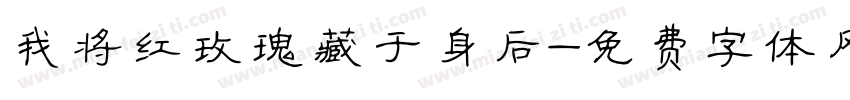 我将红玫瑰藏于身后字体转换