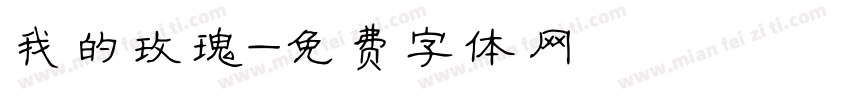 我的玫瑰字体转换