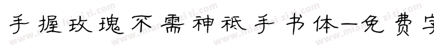手握玫瑰不需神祗手书体字体转换