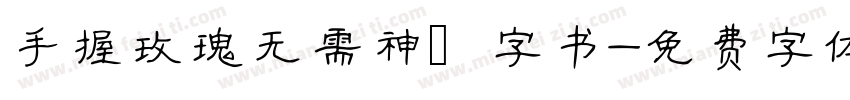 手握玫瑰无需神衹字书字体转换