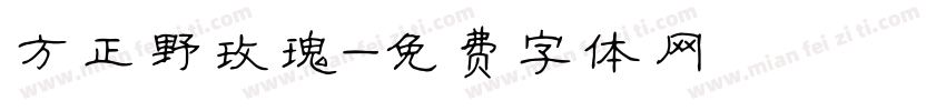 方正野玫瑰字体转换