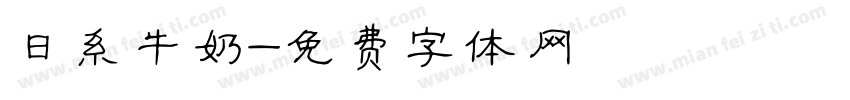 日系牛奶字体转换