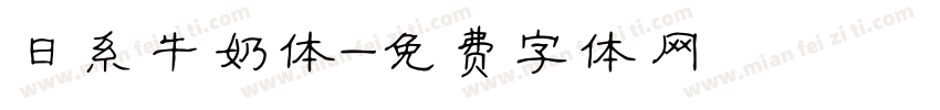 日系牛奶体字体转换