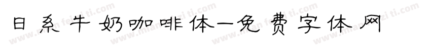 日系牛奶咖啡体字体转换