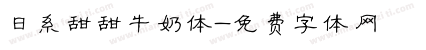 日系甜甜牛奶体字体转换