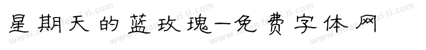 星期天的蓝玫瑰字体转换