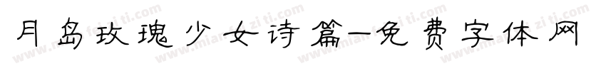月岛玫瑰少女诗篇字体转换