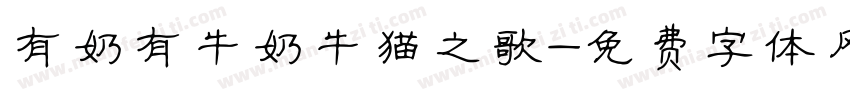 有奶有牛奶牛猫之歌字体转换
