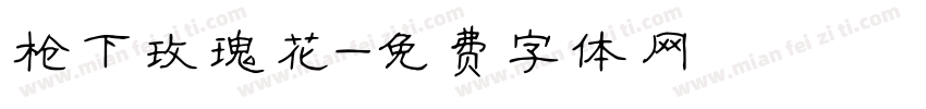 枪下玫瑰花字体转换