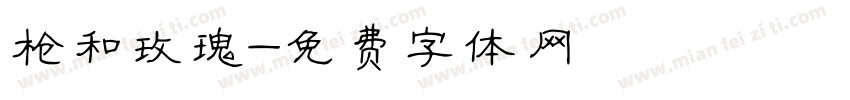 枪和玫瑰字体转换