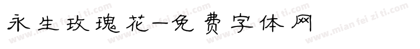 永生玫瑰花字体转换