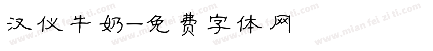 汉仪牛奶字体转换