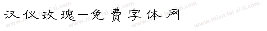 汉仪玫瑰字体转换