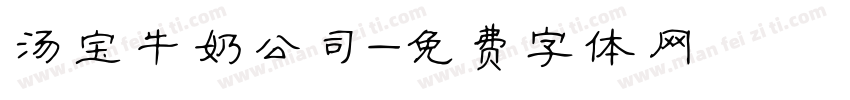 汤宝牛奶公司字体转换