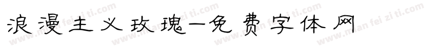 浪漫主义玫瑰字体转换