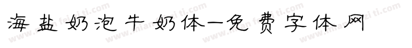 海盐奶泡牛奶体字体转换