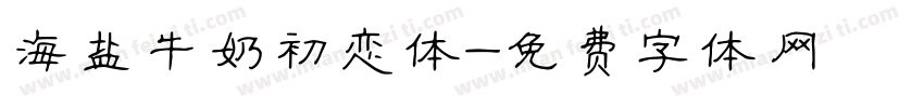 海盐牛奶初恋体字体转换