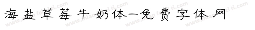 海盐草莓牛奶体字体转换