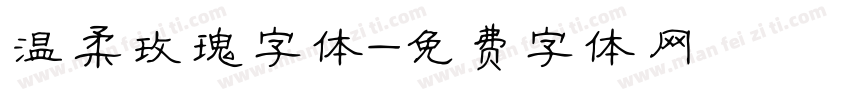 温柔玫瑰字体字体转换