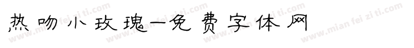 热吻小玫瑰字体转换