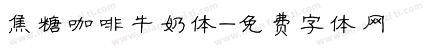 焦糖咖啡牛奶体字体转换