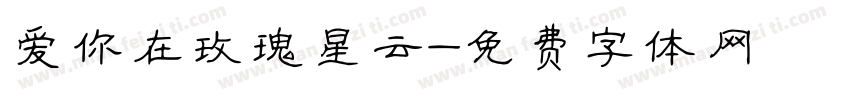 爱你在玫瑰星云字体转换