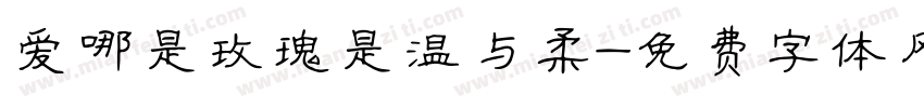 爱哪是玫瑰是温与柔字体转换