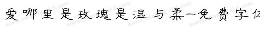 爱哪里是玫瑰是温与柔字体转换
