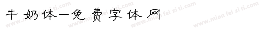 牛奶体字体转换