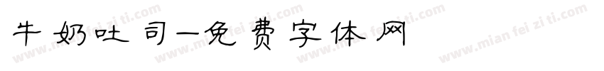 牛奶吐司字体转换