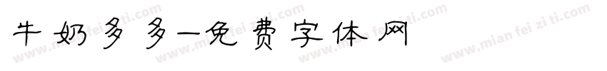 牛奶多多字体转换