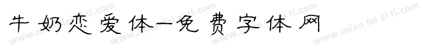 牛奶恋爱体字体转换