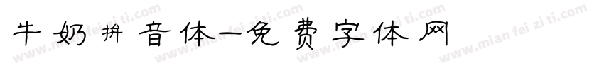 牛奶拼音体字体转换