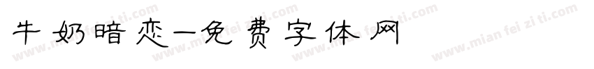 牛奶暗恋字体转换