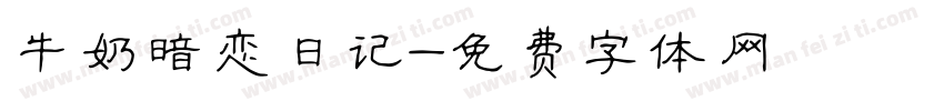 牛奶暗恋日记字体转换