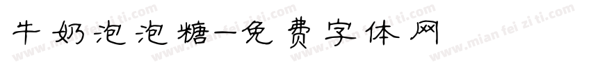 牛奶泡泡糖字体转换