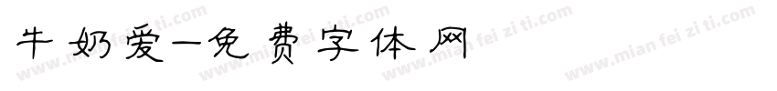 牛奶爱字体转换