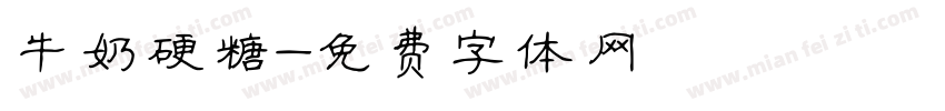 牛奶硬糖字体转换