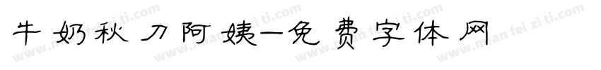 牛奶秋刀阿姨字体转换