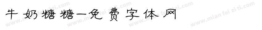 牛奶糖糖字体转换
