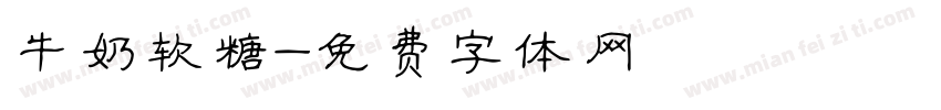 牛奶软糖字体转换